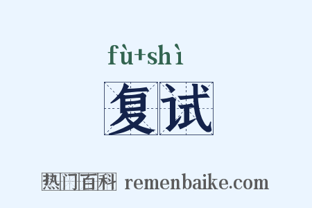 复试是什么意思的图片